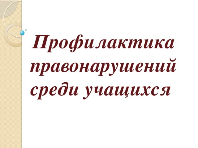        Профилактика правонарушений среди учащихся 