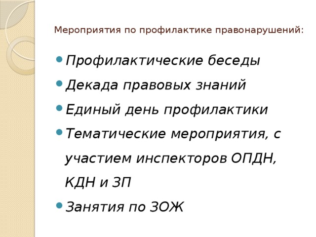  Мероприятия по профилактике правонарушений:   Профилактические беседы Декада правовых знаний Единый день профилактики Тематические мероприятия, с участием инспекторов ОПДН, КДН и ЗП Занятия по ЗОЖ  