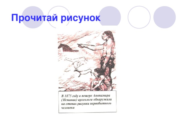 Прочитай рисунок 