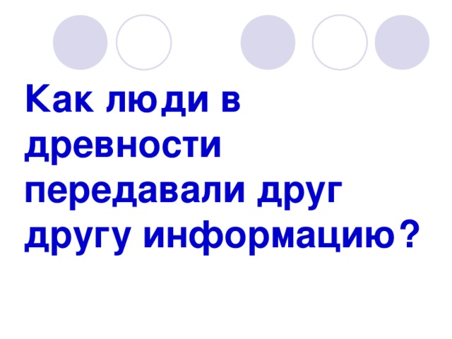 Как люди в древности передавали друг другу информацию? 