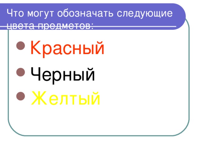 Что могут обозначать следующие цвета предметов: Красный Черный  Желтый  