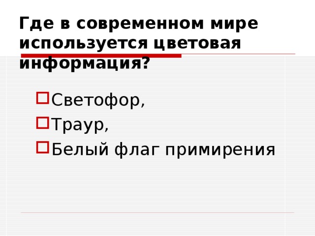 Где в современном мире используется цветовая информация? Светофор, Траур, Белый флаг примирения 