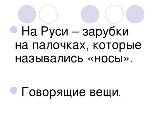 На Руси – зарубки на палочках, которые назывались «носы».  Говорящие вещи . 