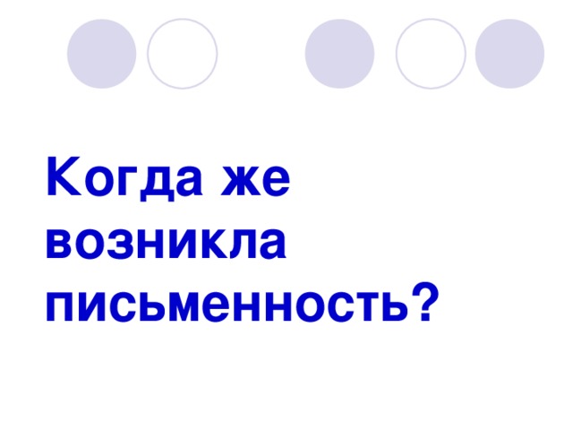 Когда же возникла письменность? 