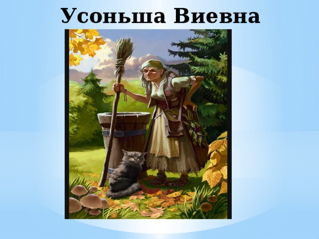  Усоньша Виевна Яга 