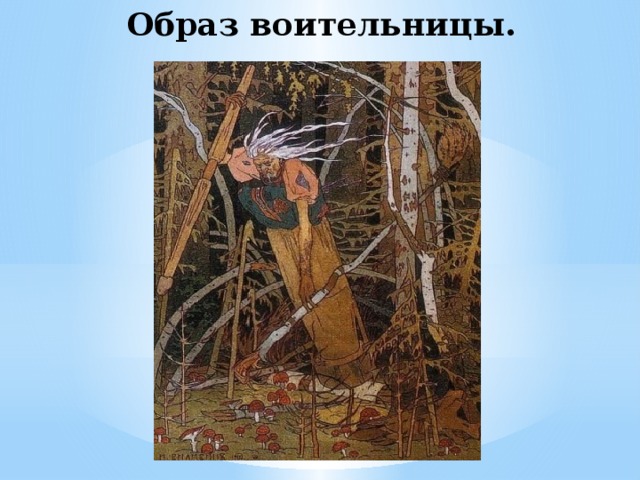 Образ воительницы.   