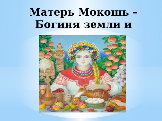 Матерь Мокошь – Богиня земли и плодородия 