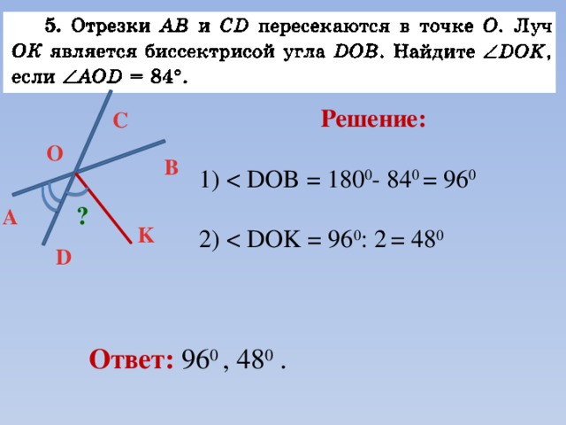 Решение:  1) 2) C O B ? А K D Ответ: 96 0 , 48 0 . 