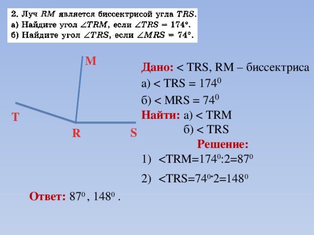 M Дано: а) б) Найти: а)  б) Решение:  . 2=148 0 Т S R Ответ: 87 0 , 148 0 . 