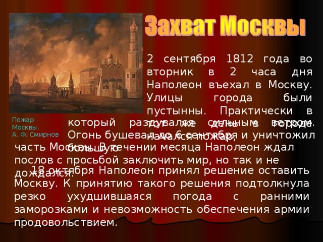Почему было решение отдать москву наполеону. Пожар в Москве 1812 года. Пожар Москвы 1812г. Кутузов спалил Москву в 1812.