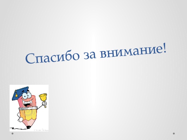 Спасибо за внимание! 