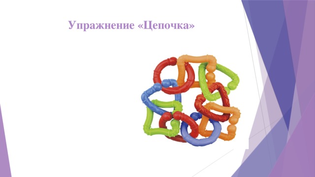Упражнение «Цепочка»