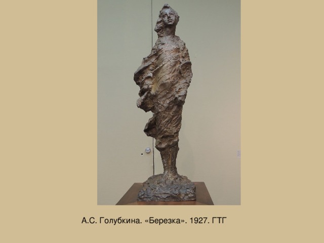 , 1927, москва,третьяковская галерея. сеня голубкин нравственные оценки. а. сеня голубкин нравственные оценки. коненков.