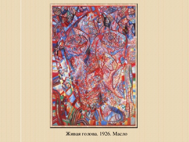 Живая голова. Павел Филонов Живая голова. Филонов Живая голова 1920е. Малевич Татлин Филонов. Павел Филонов 