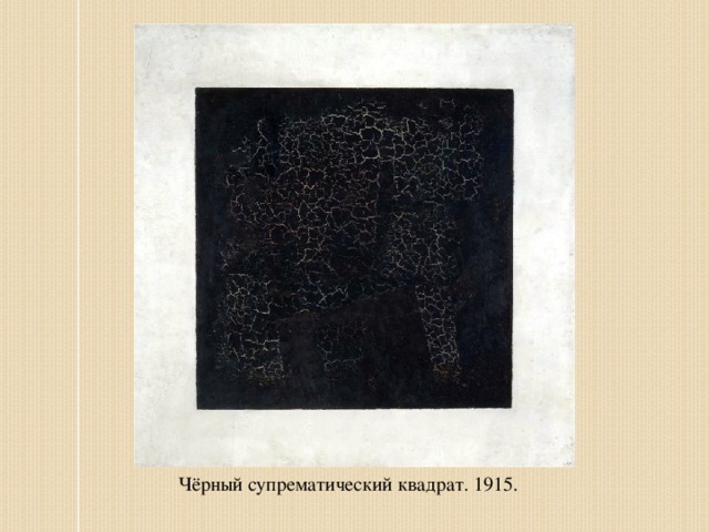 Автор картины черный квадрат 1913 г которую считают вершиной абстракционизма