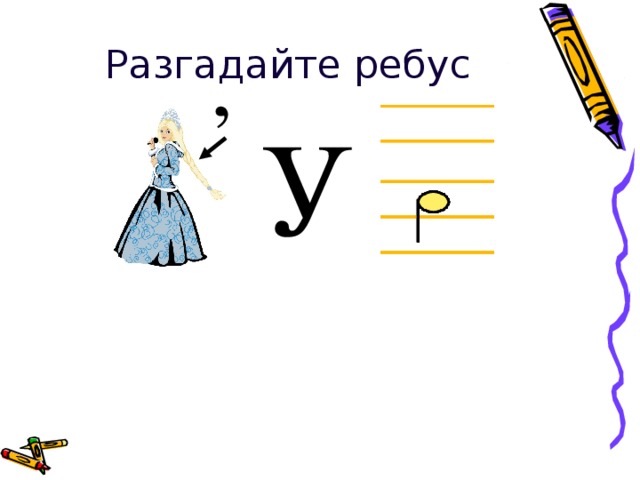 Правила расшифровки ребусов Если какая-нибудь буква состоит из другой, то читают с прибавлением «ИЗ». Получается «фИЗик»   ( буква «ф»ё состоит «из» букв  «ик» ). Получается «изБа»   ( «из» букв «б»   состоит  «а» ). 