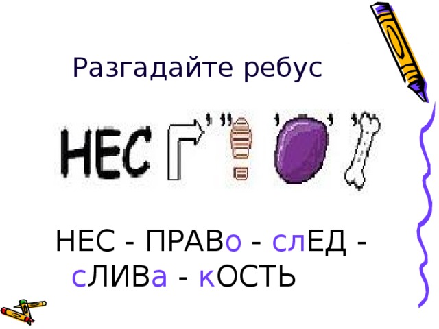 Разгадайте ребус , У Я Л У С А К О 