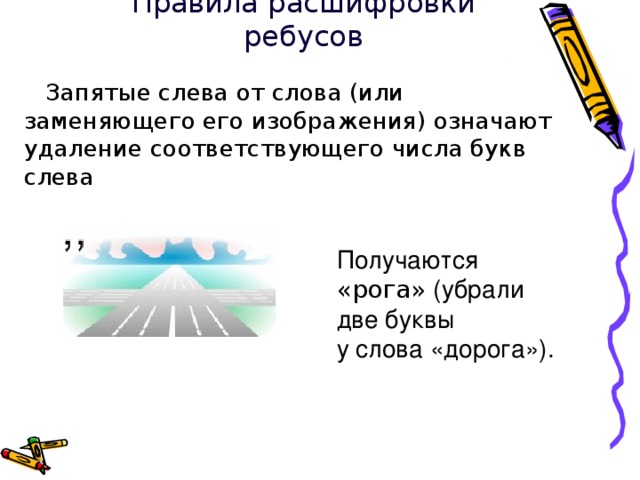 Ребус в России  В России ребусы появились позднее – в середине XIX века. Стал выходить специальный журнал «Ребус». «Мы знаем немало серьезных людей, - писалось в нем, которые с удовольствием посвящают часы досуга разгадыванию ребусов и в особенности рекомендуют это занятие молодым как отличительную гимнастику для ума…». 