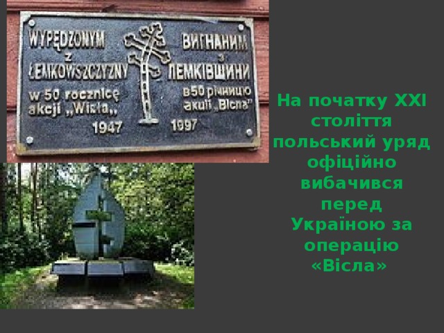 На початку ХХІ століття польський уряд офіційно вибачився перед Україною за операцію «Вісла» 
