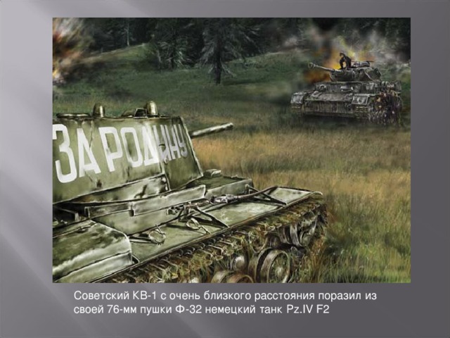 Советский КВ-1 с очень близкого расстояния поразил из своей 76-мм пушки Ф-32 немецкий танк Pz.IV F2 