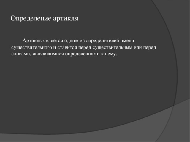 Определение артикля  Артикль является одним из определителей имени существительного и ставится перед существительным или перед словами, являющимися определениями к нему. 