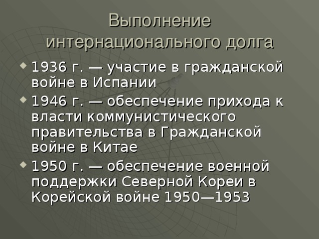 Выполнение интернационального долга 1936 г. — участие в гражданской войне в Испании 1946 г. — обеспечение прихода к власти коммунистического правительства в Гражданской войне в Китае 1950 г. — обеспечение военной поддержки Северной Кореи в Корейской войне 1950—1953 