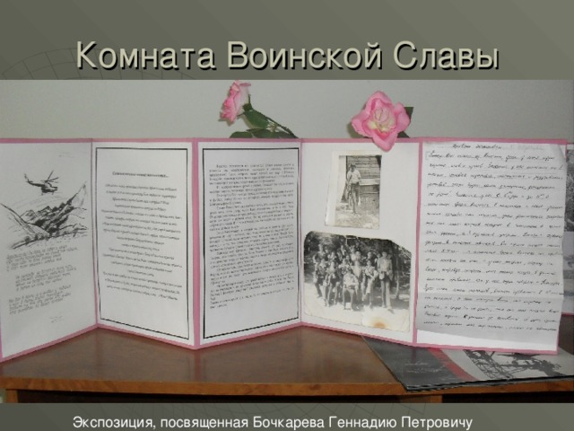 Комната Воинской Славы  Экспозиция, посвященная Бочкарева Геннадию Петровичу 