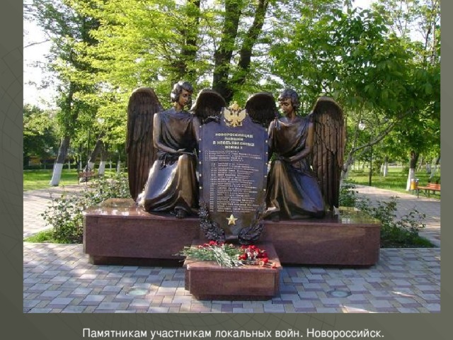  Памятникам участникам локальных войн. Новороссийск. 