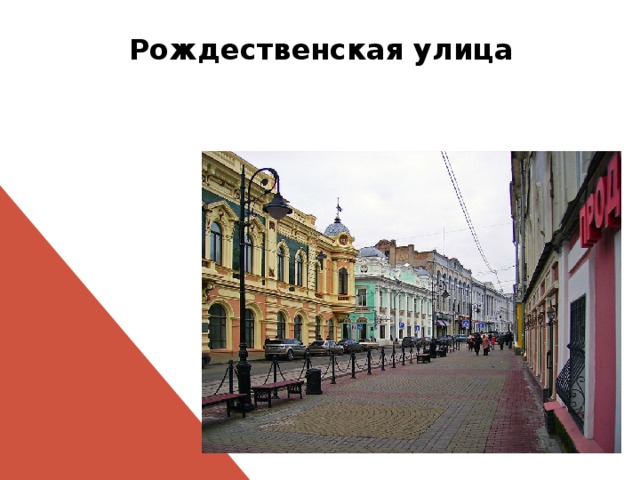 Рождественская улица   