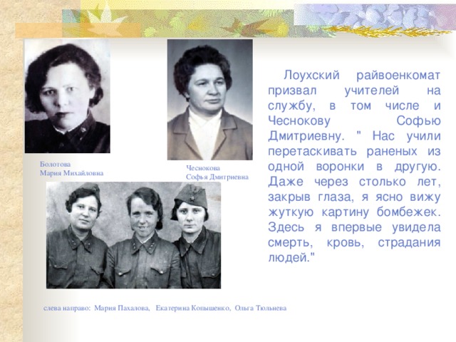 Лоухский райвоенкомат призвал учителей на службу, в том числе и Чеснокову Софью Дмитриевну. 