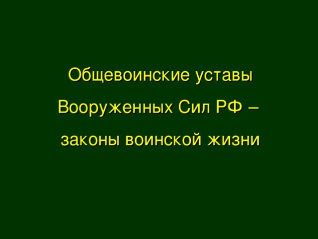 Общевоинские уставы Вооруженных Сил РФ – законы воинской жизни 