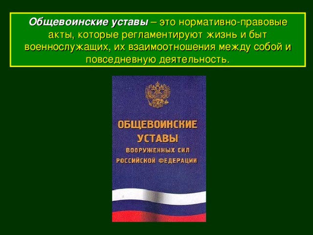 Общевоинские уставы – это нормативно-правовые акты, которые регламентируют жизнь и быт военнослужащих, их взаимоотношения между собой и повседневную деятельность. 