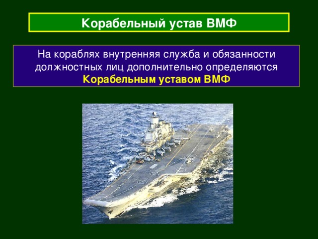 Корабельный устав ВМФ На кораблях внутренняя служба и обязанности должностных лиц дополнительно определяются Корабельным уставом ВМФ 