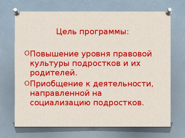 Мероприятия направленные на повышение правовой культуры несовершеннолетних