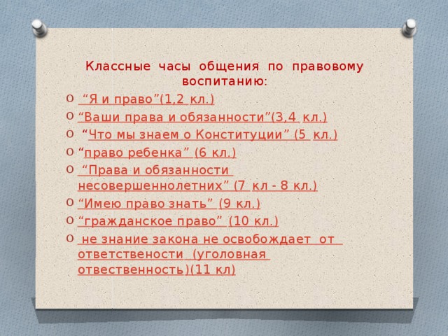 Мероприятия по правовому просвещению в школе. Тематика классных часов по правовому воспитанию. Классные часы по правовому воспитанию. Темы кл часов по правовому воспитанию. Правовое воспитание темы классных часов.