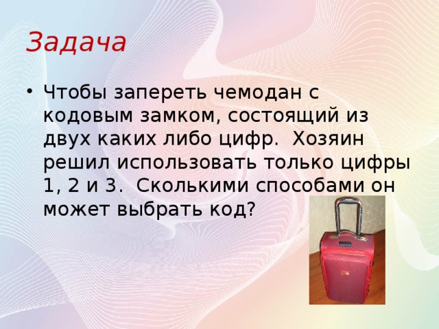 Цифру либо 1 либо 2. Чтобы запереть чемодан с кодовым замком состоящий из. Задача подобрать код. Чтобы запереть чемодан с кодовым замком состоящий из трех. Числовые чемоданы задание.