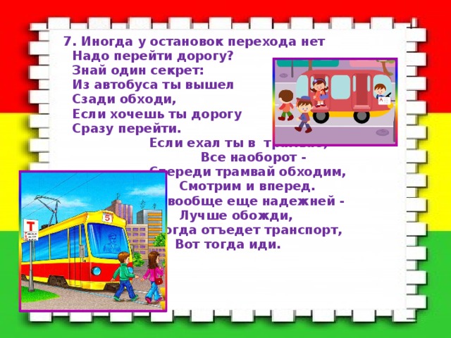 Ели вышел. Обходи автобус сзади детские стишки. Переходить дорогу сзади автобуса. Обходят спереди трамвай автобус сзади огибай. Трамвай надо переходить сзади или спереди.