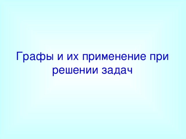 Графы и их применение при решении задач 