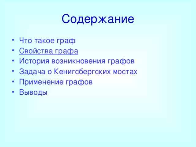 Содержание Что такое граф Свойства графа История возникновения графов Задача о Кенигсбергских мостах Применение графов Выводы 