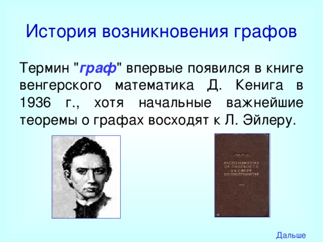 Каково происхождение названия. Д Кениг графы. История возникновения понятия графа кратко.