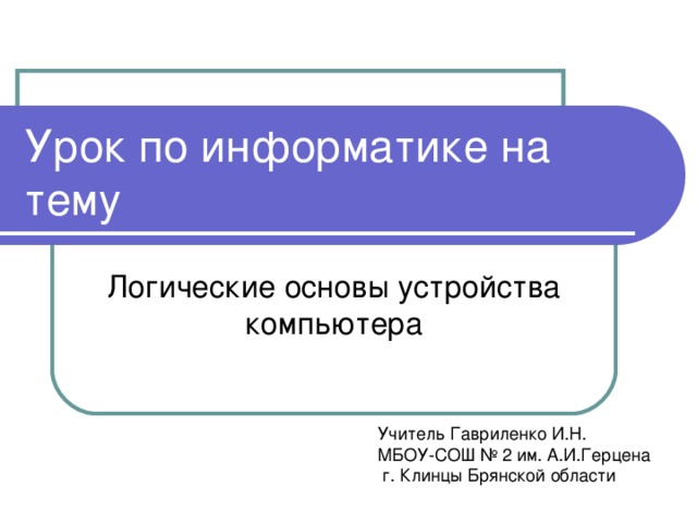 Презентация логические основы устройства пк