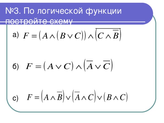 Постройте логические схемы для следующих функций f a