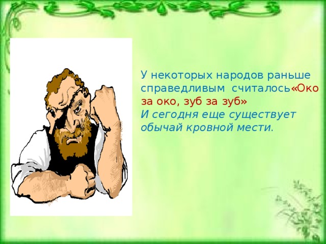 В XIX  веке дворяне занимали высокое положение в обществе. Их почитали прежде всего за высокое положение и за богатство , а не заслуги и выдающиеся способности . Это считалось морально оправданным и справедливым. 