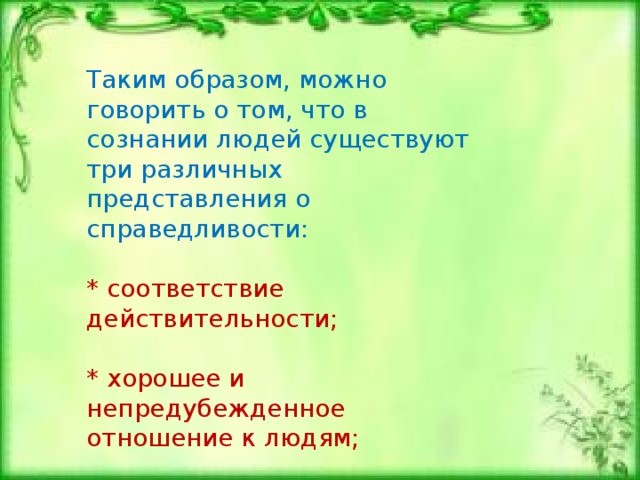 В поисках справедливости 4 класс тест