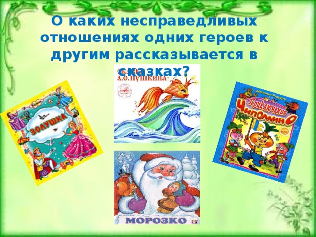 Таким образом, можно говорить о том, что в сознании людей существуют три различных представления о справедливости:  * соответствие действительности;  * хорошее и непредубежденное отношение к людям;  * исполнение закона. 