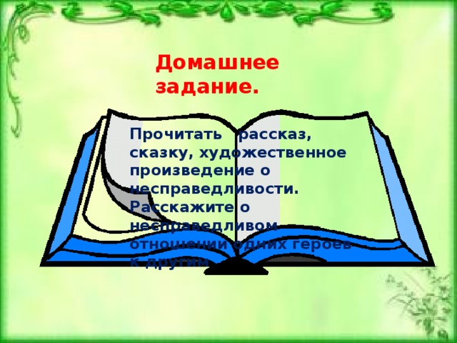   Кто за правое дело стоит, там и правда. там и правда. Пословицы и поговорки, связанные с понятием «справедливость».   Как аукнется, такова ему и плата так и откликнется   Любишь кататься, так и прожито Что посеешь, то и пожнёшь Око за око, Где справедливость, зуб за зуб.   Как нажито, люби и саночки возить Каков работник —  тот всегда победит. 