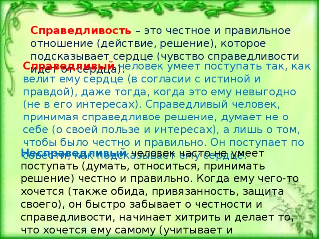 В поисках справедливости 4 класс тест. Поступай так как подсказывает сердце. Справедливость это в философии. Поступайте как вам подсказывает сердце.