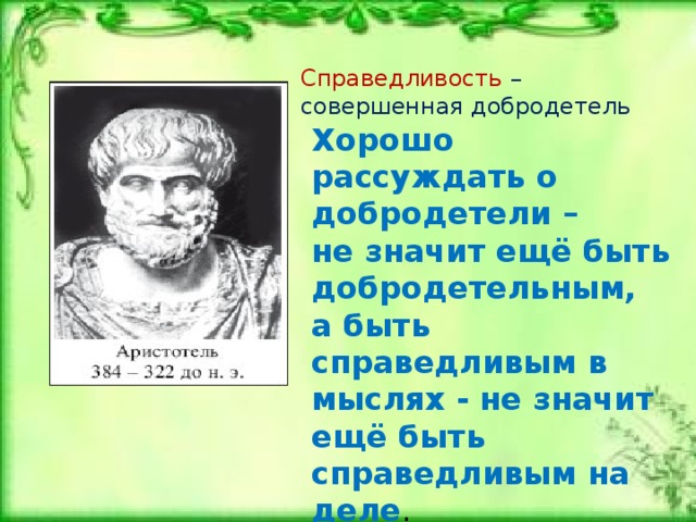 Фемиду изображают с повязкой на глазах, что символизирует беспристрастие  ,с весами в одной руке и мечом в другой — такое распространённое изображение она получила уже у римлян, заимствовавших её образ у греков в виде  Юстиции . Римляне вложили в её правую руку меч вместо  рога изобилия , первоначально же у неё не было и повязки, т. е. она изображалась с весами и рогом изобилия. Весы — древний символ меры и справедливости. На весах правосудия взвешиваются  добро  и  зло , поступки, совершённые смертными при жизни. Посмертная судьба людей зависела от того, какая чаша перевесит. Рог изобилия в руке Фемиды — символ воздаяния или не воздаяния представшему перед её судом. 