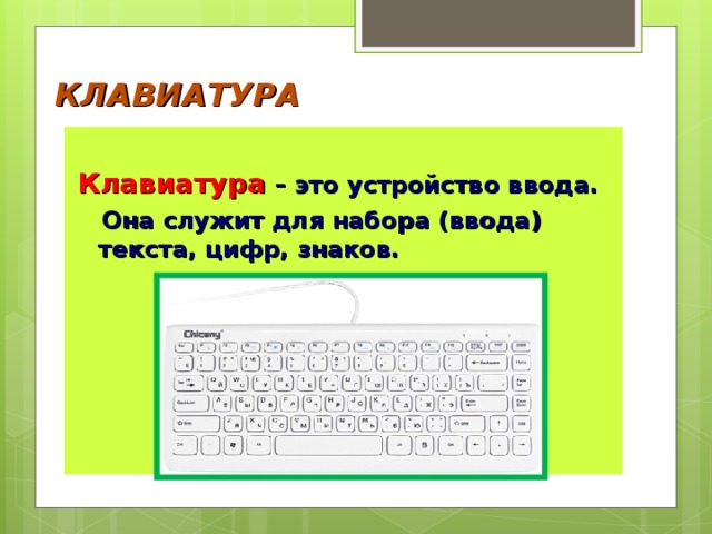 КЛАВИАТУРА  Клавиатура – это устройство ввода.  Она служит для набора (ввода) текста, цифр, знаков.   Это минимальный набор аппаратных средств необходимый для начала работы. 
