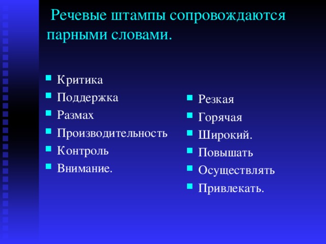  Речевые штампы сопровождаются парными словами. Критика Поддержка Размах Производительность Контроль Внимание. Резкая Горячая Широкий. Повышать Осуществлять Привлекать. 